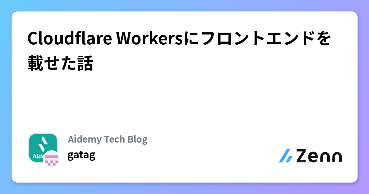 Workersページ Cloudflare WorkersとPagesに、統合された開発者